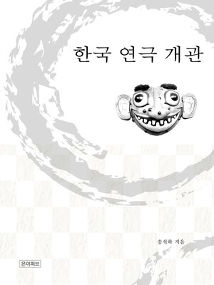 cover image of 한국 연극 개관